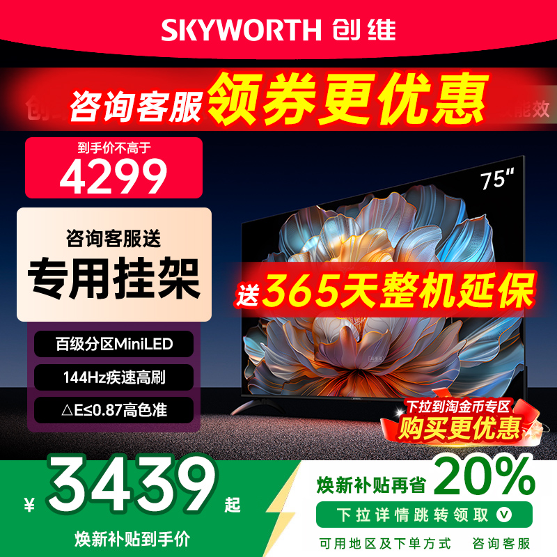 创维75A4F75英寸MiniLED电视机