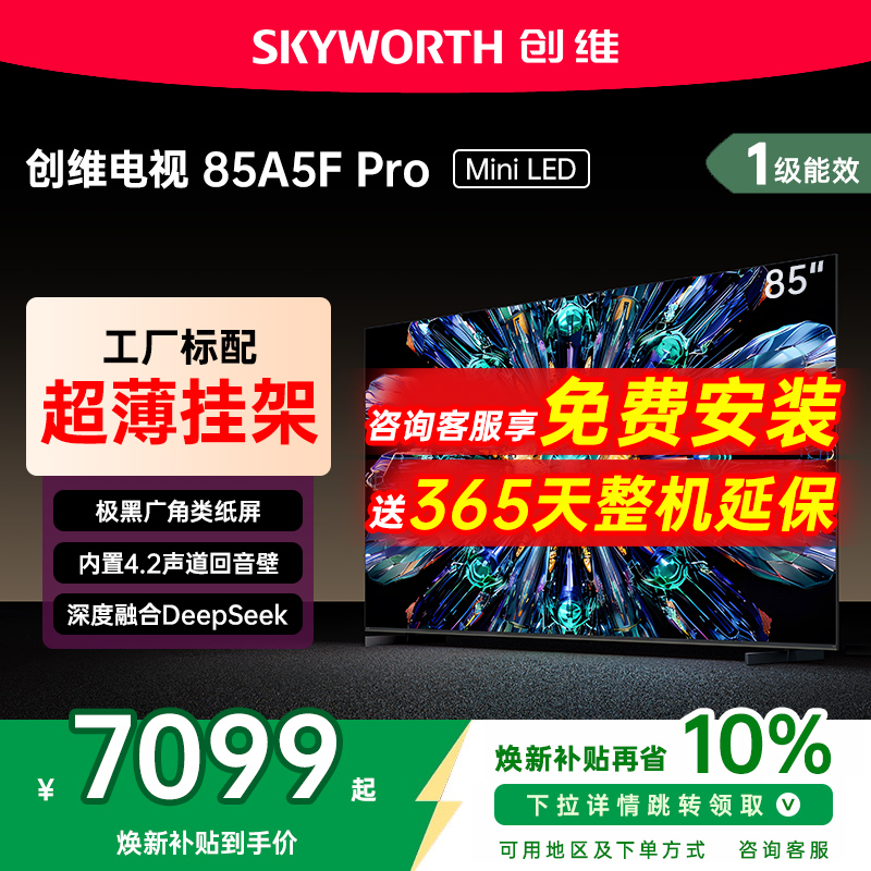 创维85英寸MiniLED电视机A5FPro