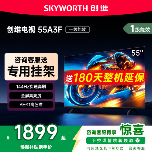 创维55英寸电视机55A3F液晶家用