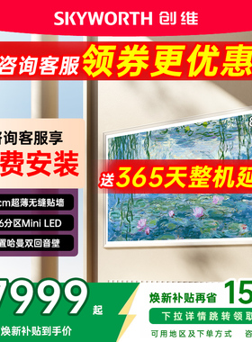 创维85A7F 85英寸300Hz哑光屏4+64GMini LED壁纸电视机 A7E升级款