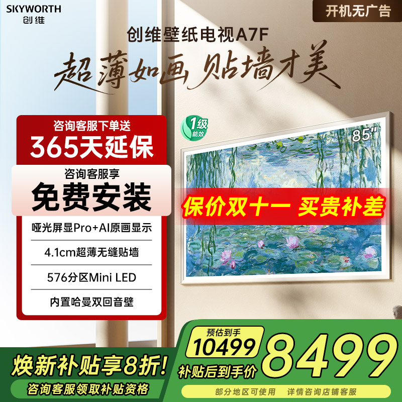 补贴20%创维85A7F85英寸电视机