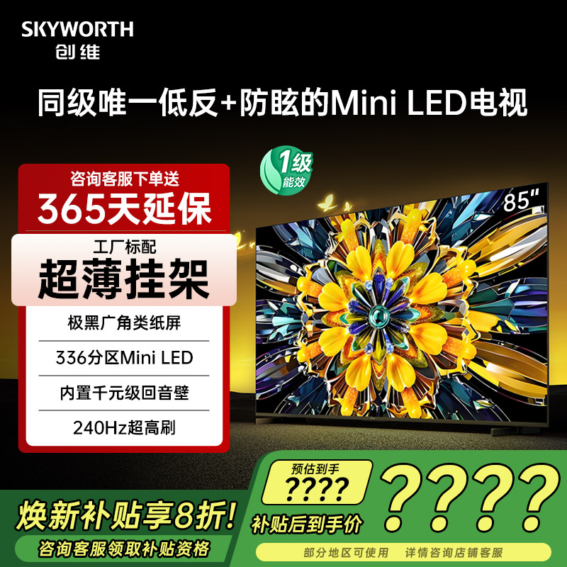 创维85A5F+85英寸平板电视