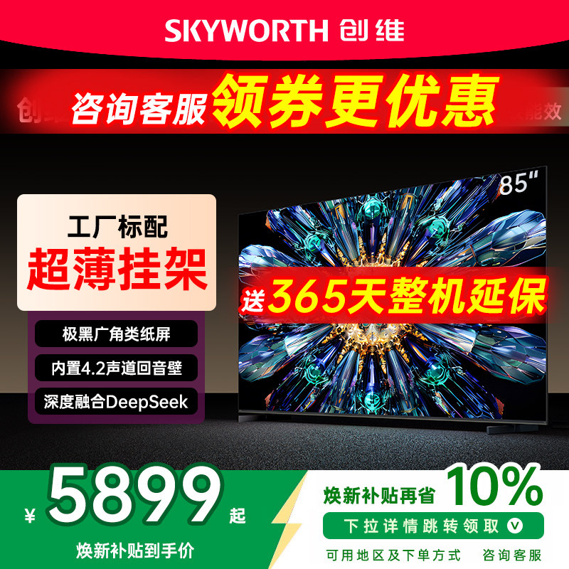 创维85英寸MiniLED电视机A5FPro