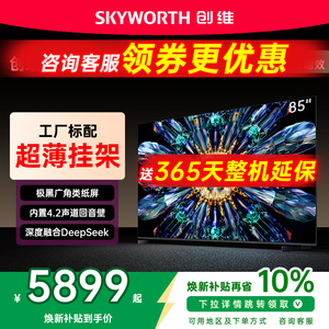 创维85A5F Pro 85英寸MiniLED电视机家庭影院黑骑士以旧换新补贴
