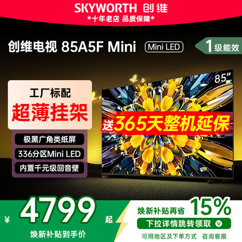 创维85英寸电视机电视国家补贴