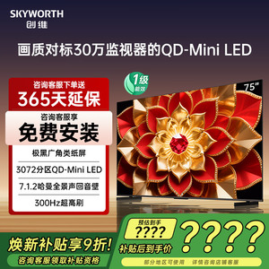 创维75英寸电视75A6F Pro + MiniLED内置回音壁液晶电视机补贴20%