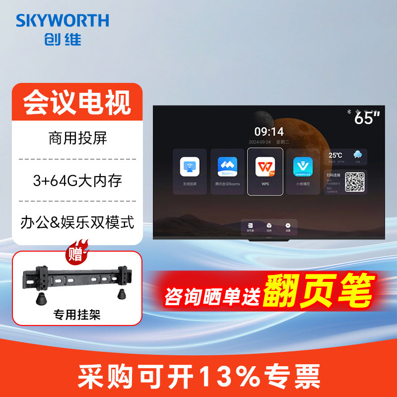 创维65C3GT会议平板电视机65英寸4K超高清会议移动显示屏商用电视