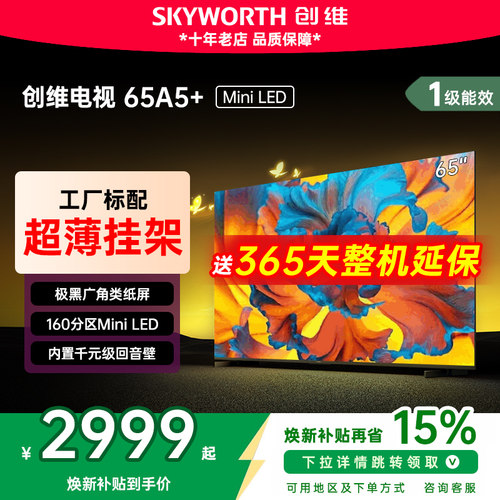 创维65电视机电视国家补贴65