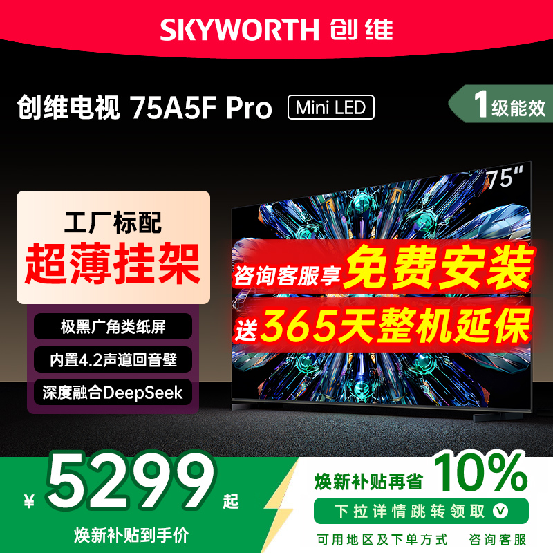 创维75英寸电视机A5FPro