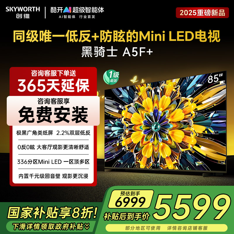 创维电视85A5F+ 85英寸300Hz高刷内置回音壁Min i