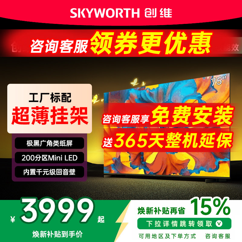 创维黑骑士75A5F+ 75英寸Mini led极黑类纸屏电视机 以旧换新补贴,大家电,平板电视,淘宝优惠券,粉丝福利购,淘宝优惠卷