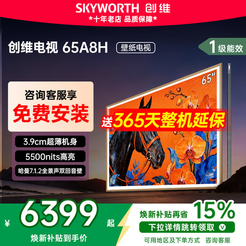 创维65A8H65英寸超薄壁纸电视