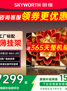 创维85A6F Pro + 85英寸Mini LED内置回音壁液晶电视机A6F Ultra