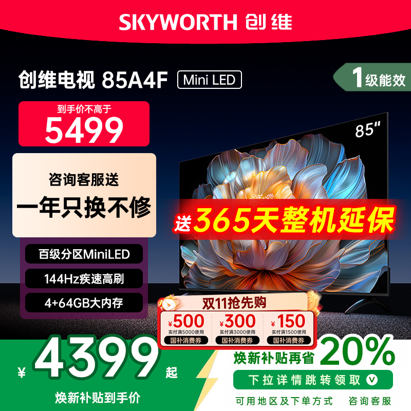 创维85A4F85英寸MiniLED电视机