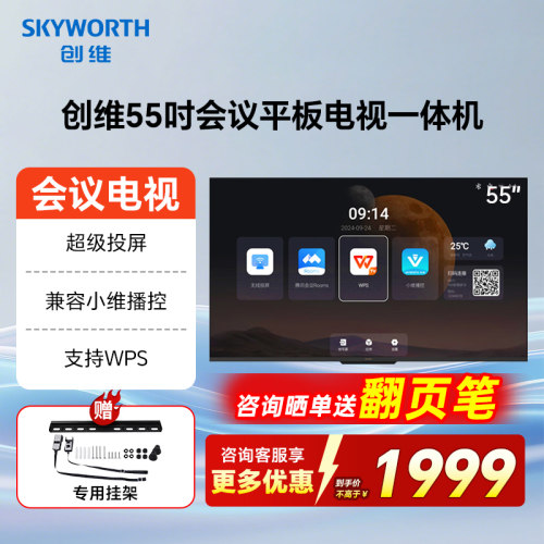 创维55英寸会议平板电视55C3GT