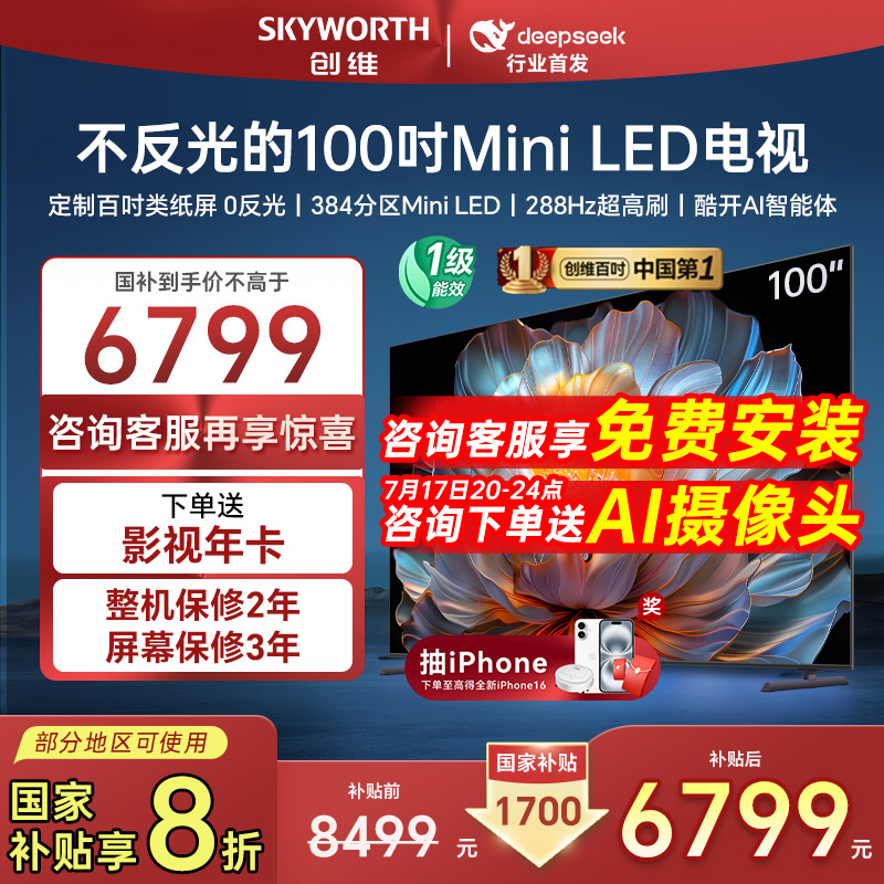补贴20%创维100A4F100寸电视机