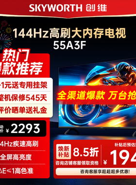 创维55英寸电视机55A3F液晶以旧换新补贴50 65创维官方仓库直发