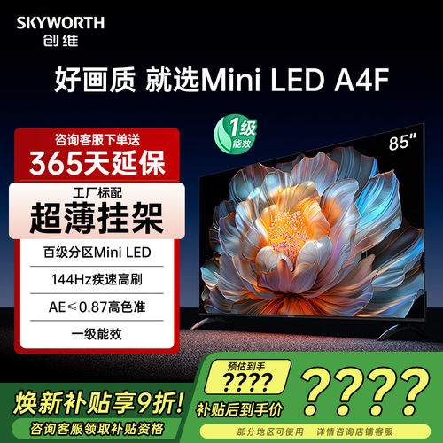 创维85A4F85英寸MiniLED电视