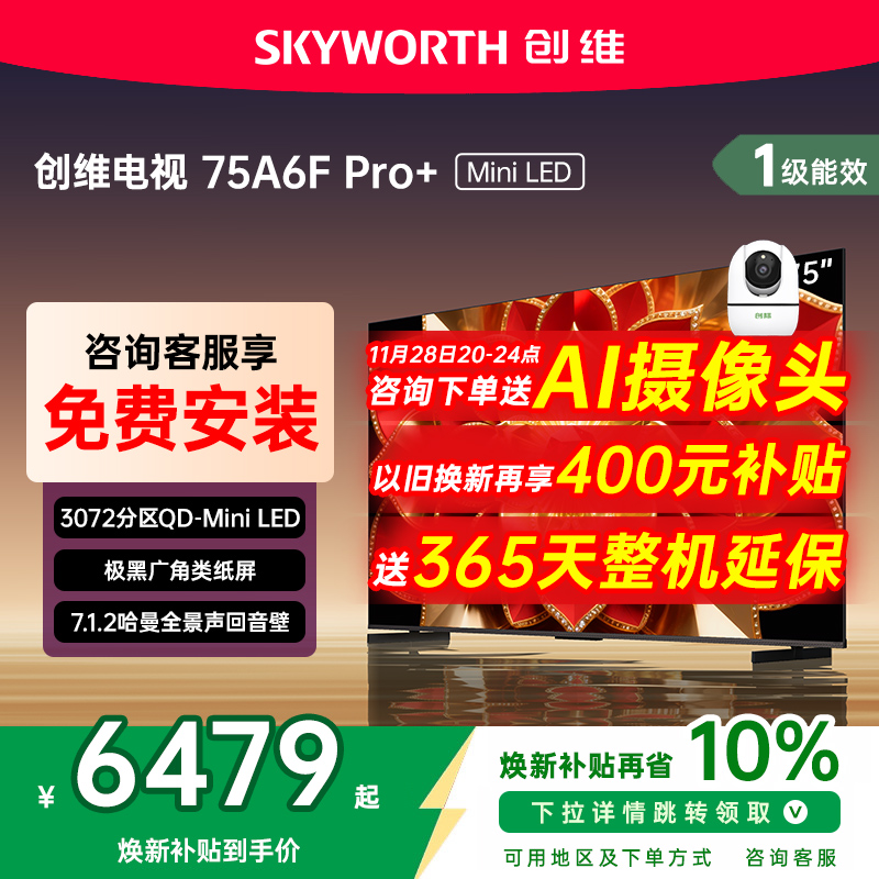 创维A6F Pro + 75英寸Mini LED内置回音壁液晶电视机 补贴20%
