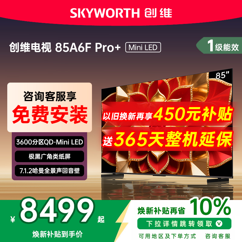 创维A6F Pro + 85英寸Mini LED内置回音壁液晶电视机 补贴20%