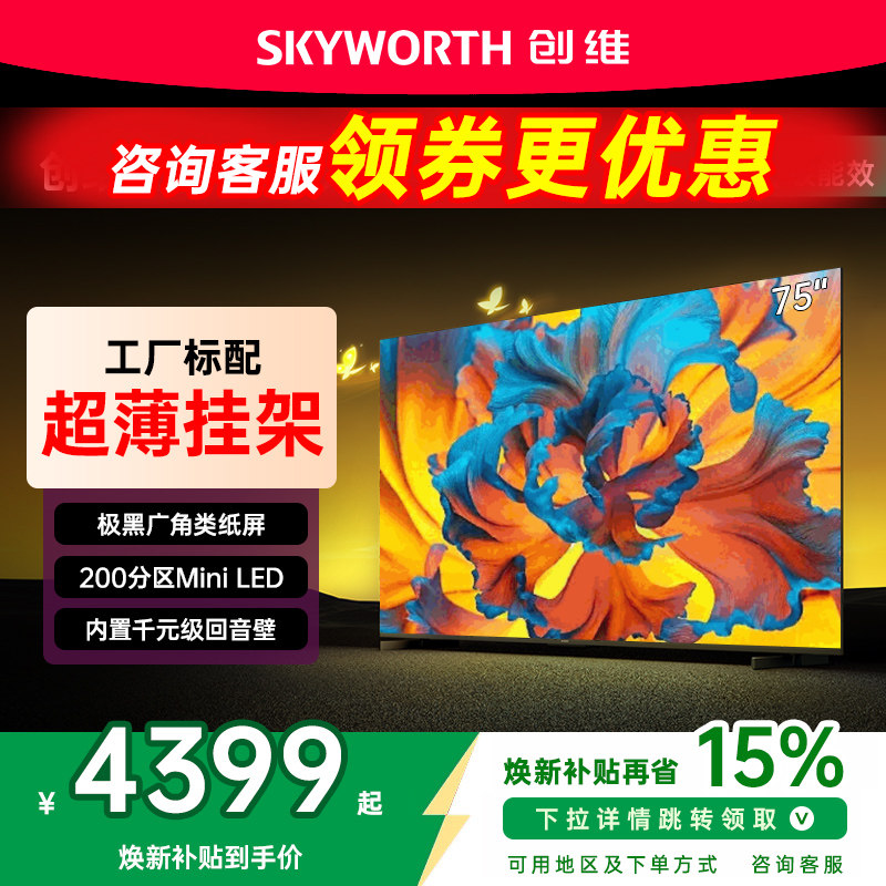 创维黑骑士75A5F+ 75英寸Mini led极黑类纸屏电视机