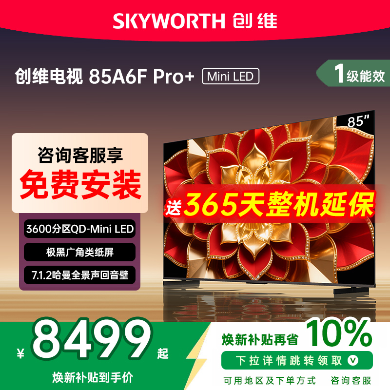 创维A6F Pro + 85英寸Mini LED内置回音壁液晶电视机 补贴20%