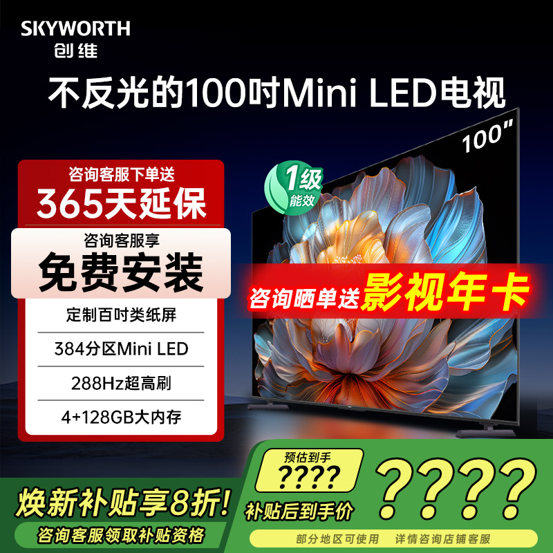 创维100A4F100英寸MiniLED电视