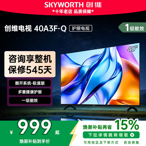 创维电视40A3F-Q 三重硬件护眼 智能投屏 一级能效 40A3F升级款