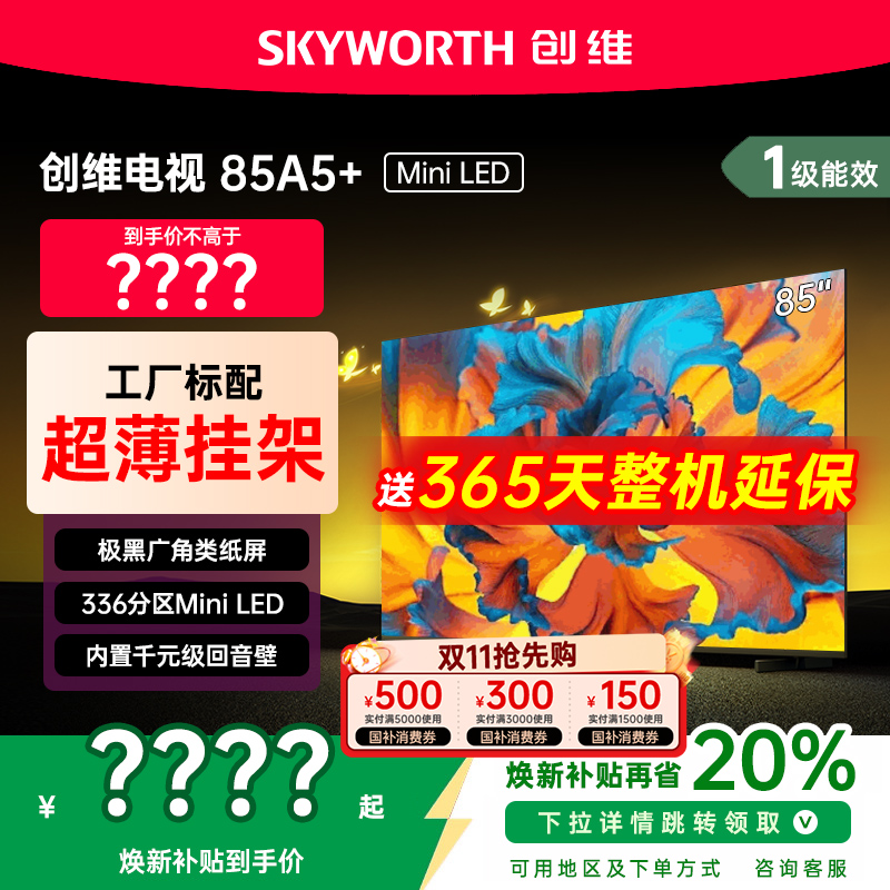 创维电视85A5F+ 85英寸液晶高刷内置回音壁Min iLED家用电视机75