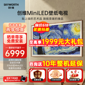 创维65英寸壁纸电视机A7D Pro 无缝贴墙 MiniLED 576分区液晶 75