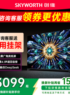 创维55A5F Pro 55英寸Mini LED电视机A5D Pro升级款 以旧换新补贴