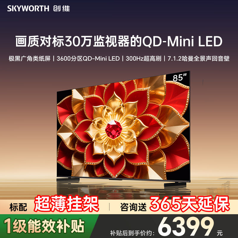 创维A6FPro+85英寸LED电视