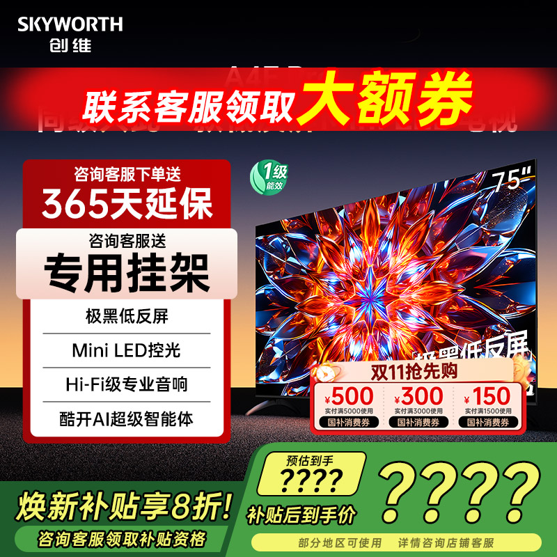 创维75英寸电视机75A4FPro新品