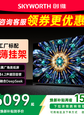 创维85A5F Pro 85英寸MiniLED电视机家庭影院黑骑士以旧换新补贴