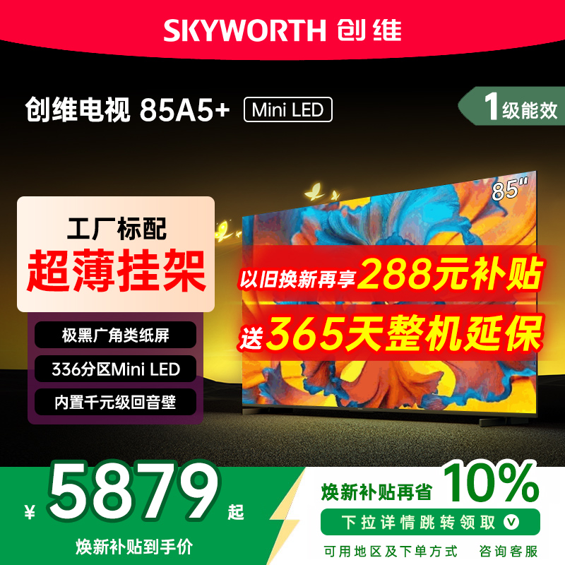 创维黑骑士85A5F+85英寸电视机