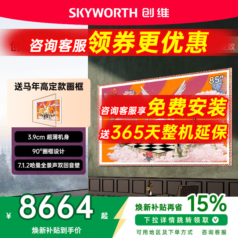 创维壁纸电视85英寸85A7H Pro超薄无缝贴墙艺术Minil