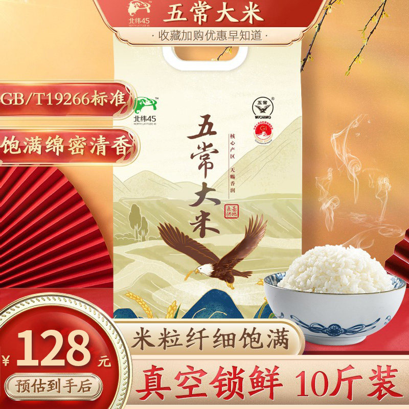 北纬45 黑龙江东北大米五常大米粳米5kg真空10斤
