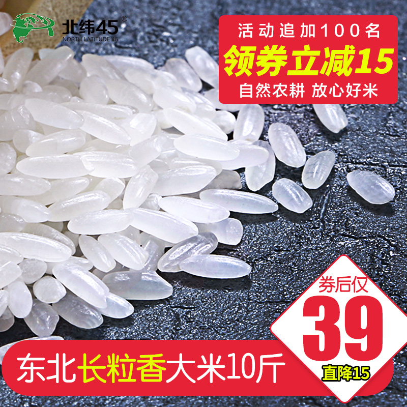 北纬45东北大米5kg10斤包邮黑龙江粳米非稻花香米新米长粒香大米