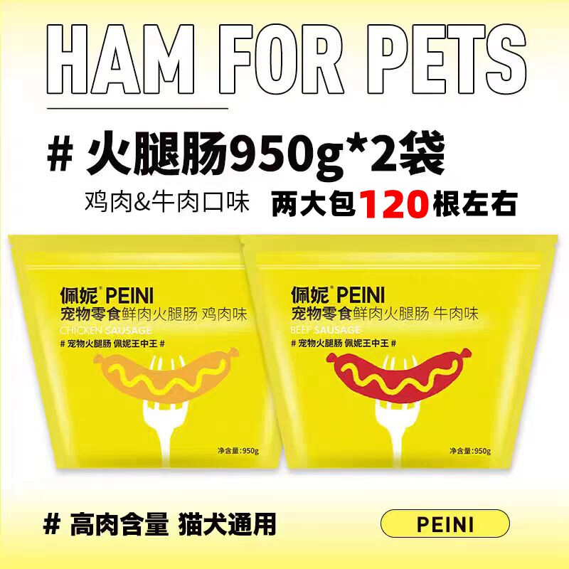 佩妮火腿肠宠物鲜肉香肠狗零食犬猫通用低盐健康鸡肉牛肉训犬奖励