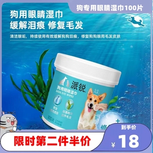 派锐狗专用眼睛湿巾宠物眼周清洁用品预防泪痕成幼犬通用100片