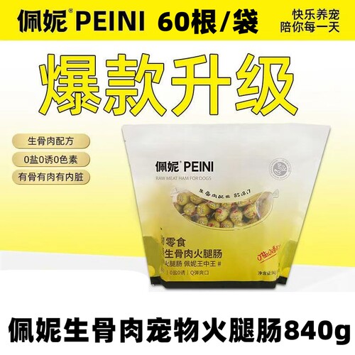 佩妮生骨肉火腿肠无盐健康840克
