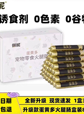佩妮蛋黄多狗狗猫犬零食盒装香肠火腿肠训练奖励鸡鸭牛肉味30根