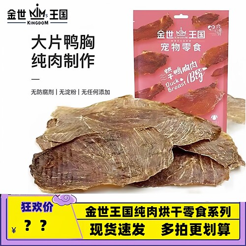 金世王国宠物狗零食纯肉烘干鸭片