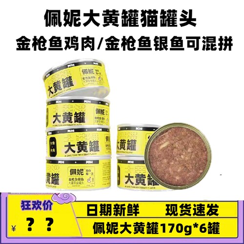 佩妮大黄罐猫罐头6罐整箱170克