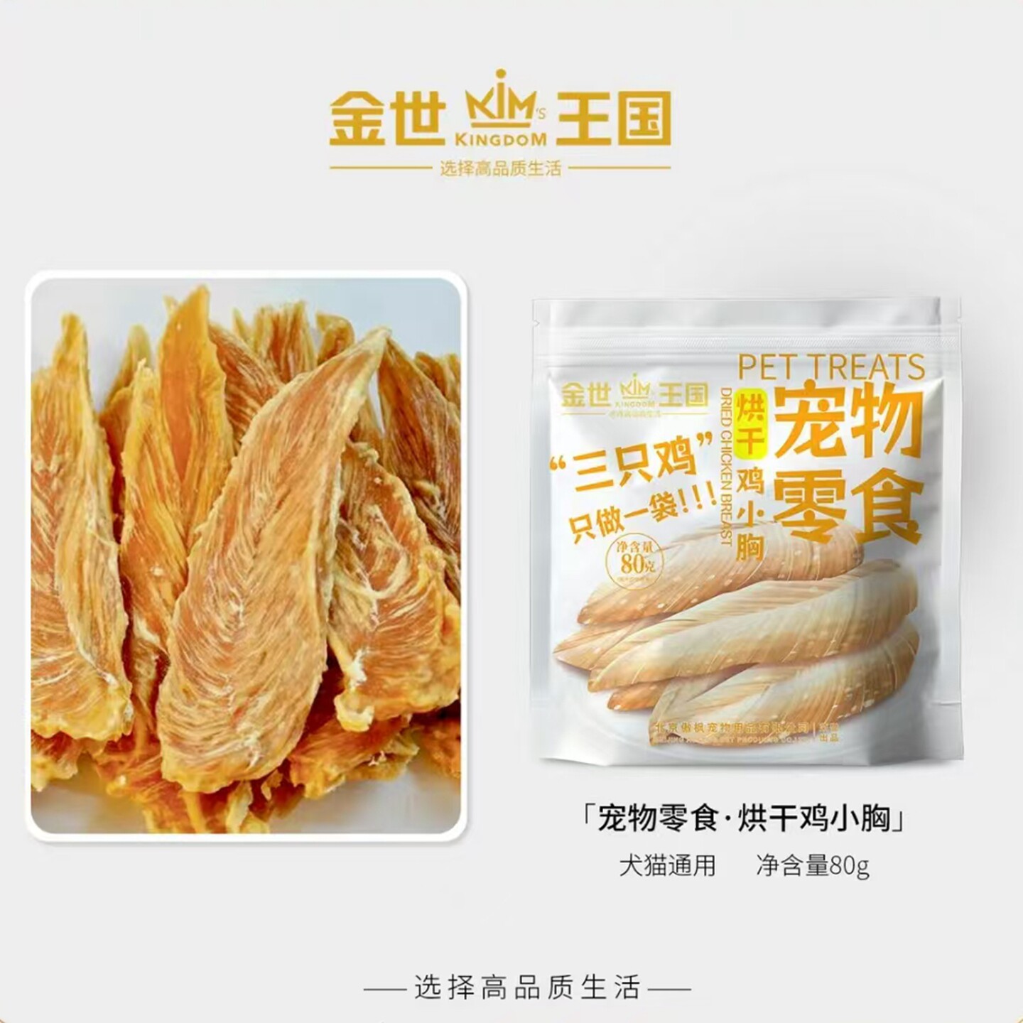 金世王国纯肉烘干鸡小胸零食系列