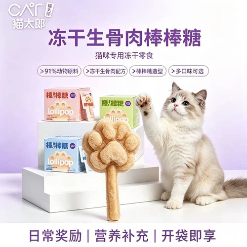 猫太郎冻干生骨肉棒棒糖宠物零食