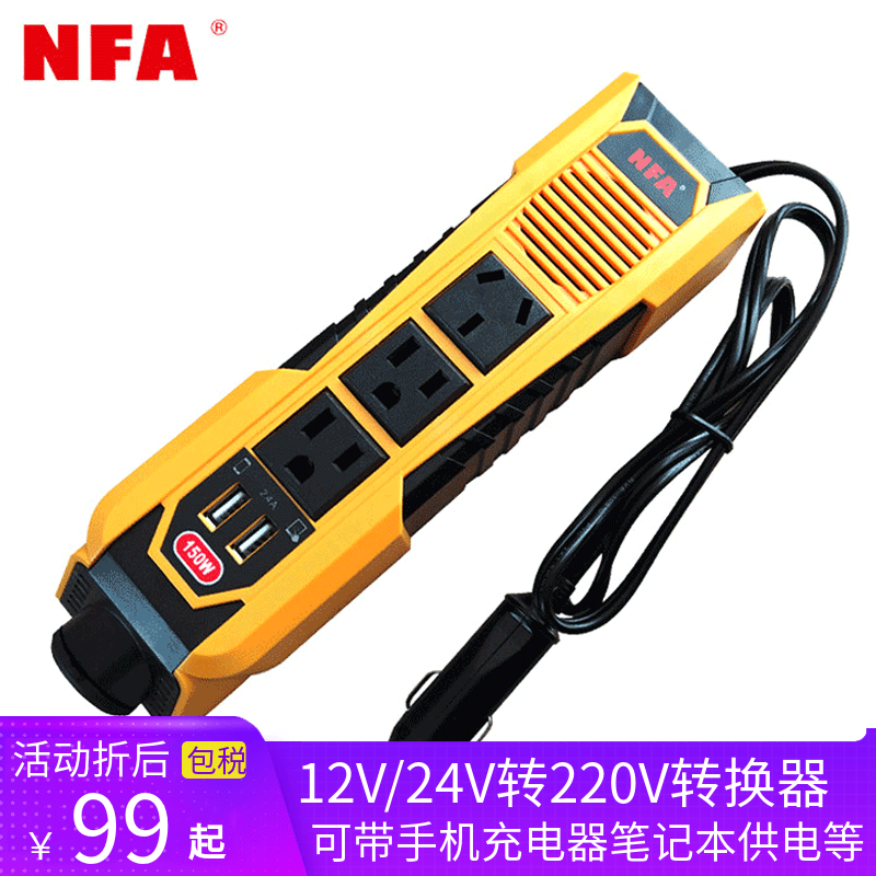 纽福克斯（NFA）车载150W逆变器插座 12V/24V转220V电源转换器