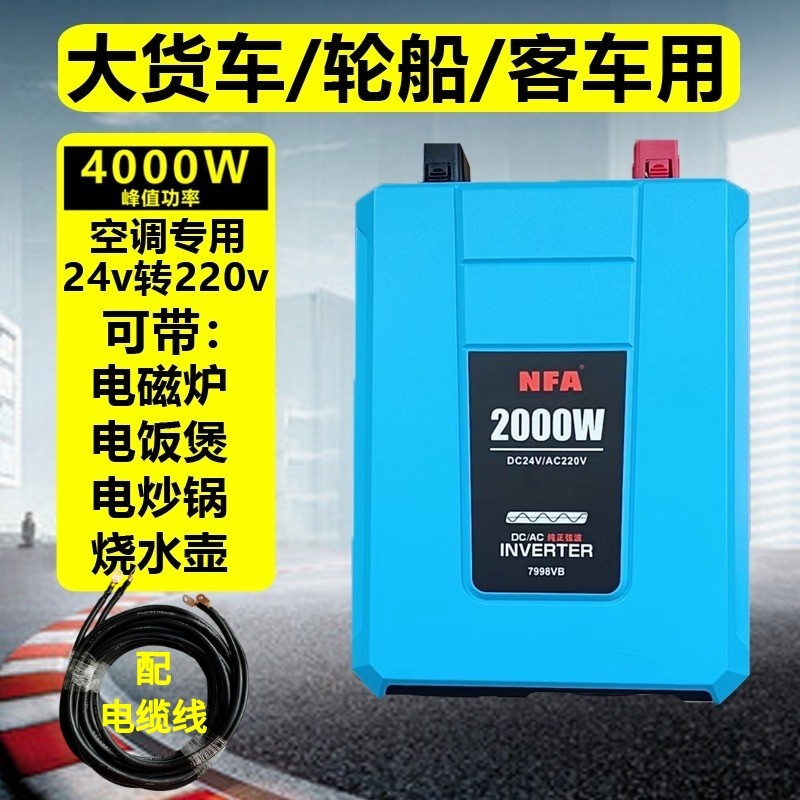 NFA 车载纯正弦波逆变器货车卡车专用24V2000W驻车空调直流转换器
