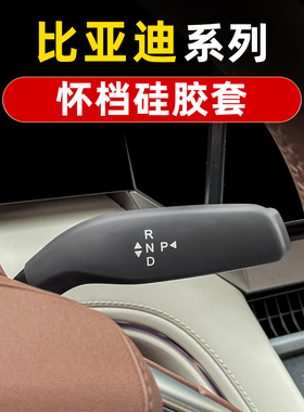 比亚迪海鸥豚豹狮050607唐宋汉元秦夏dmi/EV怀档杆内饰硅胶保护套