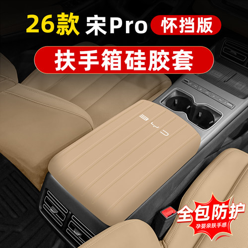 比亚迪宋Prodmi硅胶扶手箱套